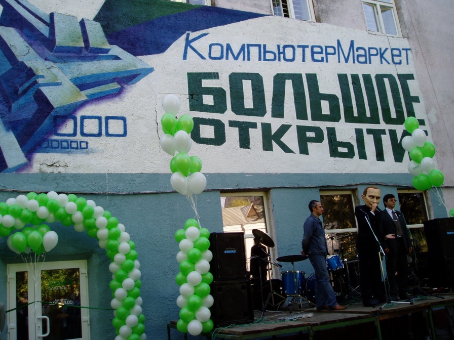 Фотография Открытие Компьютермаркета на Короленко