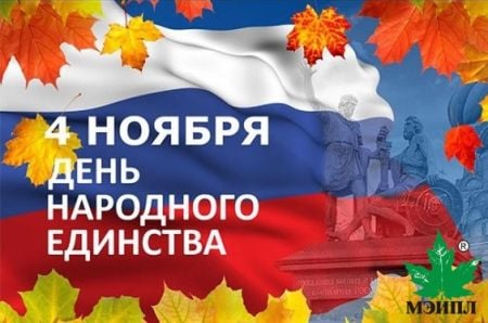 Картинка  Дорогие друзья, поздравляем с Днем народного единства!
