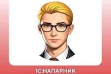 картинка Как 1С:Напарник превращает базу знаний ИТС в вашего персонального помощника?