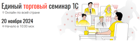 Картинка Первый единый торговый семинар 1С состоится 20 ноября 2024 года