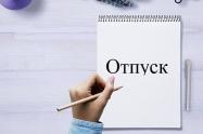 картинка Дата выплаты отпуска в 1С: Бухгалтерия предприятия