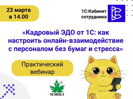 Картинка Приглашаем на вебинар "Кадровый ЭДО от 1С: как настроить онлайн-взаимодействие с персоналом без бумаг и стресса"