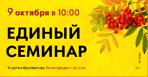Картинка Единый онлайн-семинар "1С" состоится 9 октября 2024 года