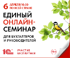 Картинка Развивайтесь профессионально: приглашаем 6 апреля  в 10:00ч на  Единый онлайн-семинар 1С