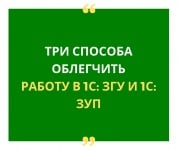 картинка Три способа облегчить работу в 1С: ЗГУ и 1С: ЗУП