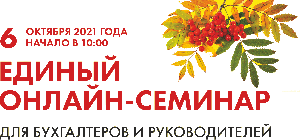 Картинка 6 октября 2021 года приглашаем на Единый онлайн-семинар 1С