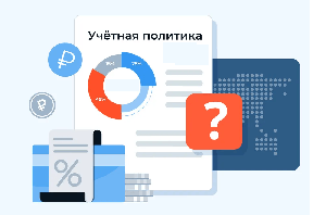 Картинка Учетная политика на 2024 год – предлагаем готовый Шаблон для заполнения