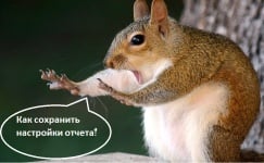 картинка Как сохранить настройки отчета? 