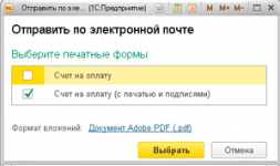 картинка Рассылка счетов на оплату из программ 1С