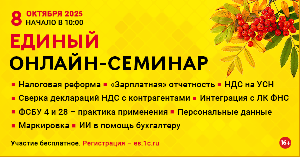 Картинка Единый онлайн-семинар "1С" состоится 8 октября 2025 года