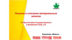 картинка Покупка и списание материальных запасов (МЗ) в 1С:БГУ ред 2