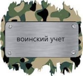 картинка Как сформировать отчет «Карточка гражданина, подлежащего воинскому учету» (форма № 10) на примере 1С:ЗУП 8" 