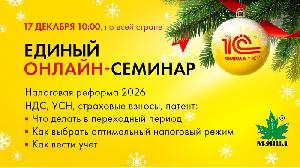 Картинка Зимний Единый онлайн-семинар "1С" 
