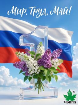 Картинка С праздником весны и труда!
