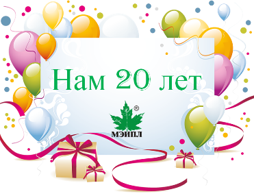 Картинка Компания "Мэйпл" празднует 20-летний юбилей!