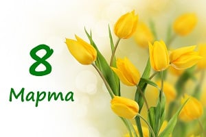 Картинка Приближается чудесный весенний праздник!