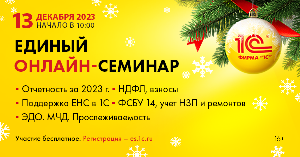 Картинка Видеозаписи лекций Предновогоднего Единого семинара  опубликованы в 1С:Лектории