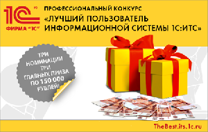 Картинка Стартовал VI Всероссийский конкурс "Лучший пользователь информационной системы 1С:ИТС"!