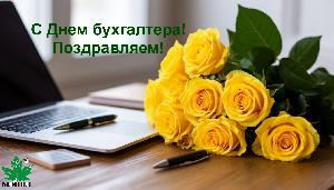 Картинка С Днем бухгалтера!