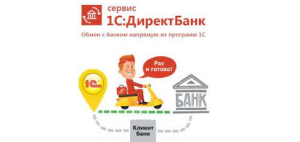 картинка Преимущества сервиса 1С:ДиректБанк