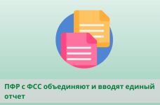 картинка Изменение в начислении взносов с 2023 года в связи с появлением нового Социального фонда России (СФР)