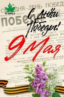 Картинка Поздравляем с праздником - Днем Победы!