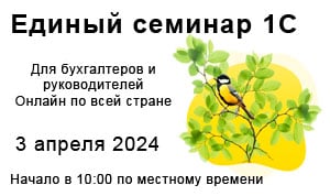 Картинка Единый онлайн-семинар "1С" состоится 3 апреля 2024 года