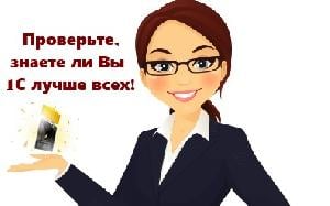 Картинка Проверьте, знаете ли Вы 1С лучше всех!
