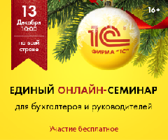 Картинка Единый онлайн-семинар "1С" состоится 13 декабря 2023 года