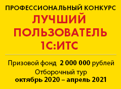 Картинка Стартовал юбилейный X Всероссийский профессиональный конкурс Лучший пользователь 1С:ИТС
