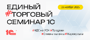 Картинка Единый торговый семинар 1С