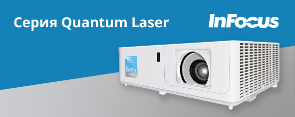 Картинка InFocus Quantum Laser – оптимальное решение для образования и бизнеса