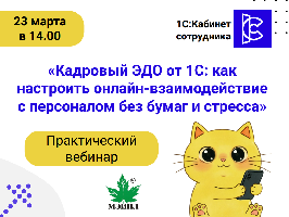 Картинка Приглашаем на вебинар "Кадровый ЭДО от 1С: как настроить онлайн-взаимодействие с персоналом без бумаг и стресса"