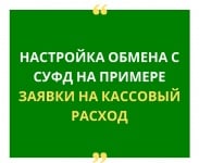 картинка Настройка обмена с СУФД на примере заявки на кассовый расход