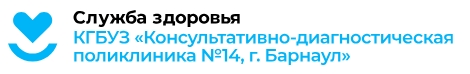 Консультативно-диагностическая поликлиника №14, г. Барнаул
