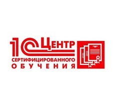 Центр сертифицированного обучения 1С