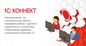 картинка Почему стоит установить1С:Коннект?