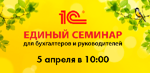 5 апреля — Единый семинар 1С