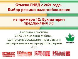 Картинка Запись вебинара "Отмена ЕНВД с 2021 года. Выбор режима налогообложения на примере 1С: Бухгалтерия предприятия 3.0"
