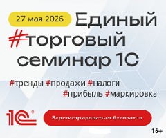 Картинка Единый торговый семинар 1С 27 мая 2026 года
