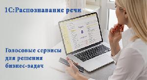 Картинка Новый сервис 1С распознает вашу речь