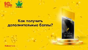 Картинка Как увеличить шансы пройти в региональный тур конкурса «Лучший пользователь 1С»?