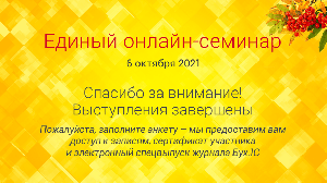 Картинка Состоялось главное событие осени - Единый онлайн-семинар 1С